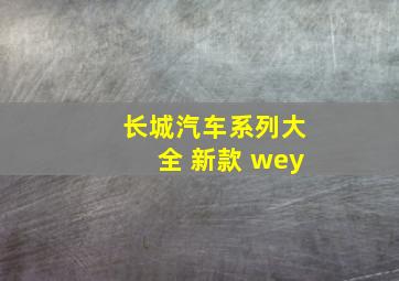 长城汽车系列大全 新款 wey